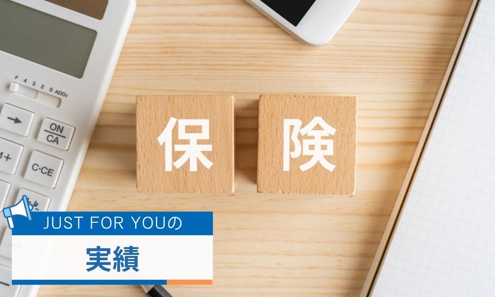 保険代理店・JUSTFORYOU(ジャストフォアユー)の実績