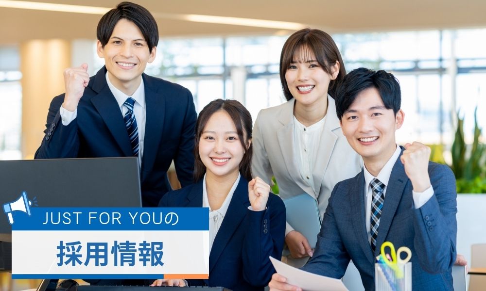 JUSTFORYOU(ジャストフォアユー)の採用情報