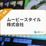 ムービースタイル株式会社とは？動画制作からメディア運営まで幅広く手がける企業