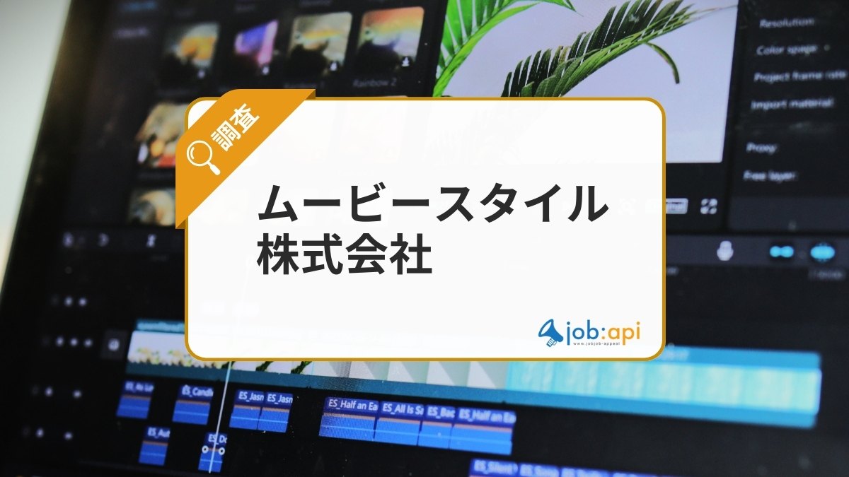 ムービースタイル株式会社とは？動画制作からメディア運営まで幅広く手がける企業