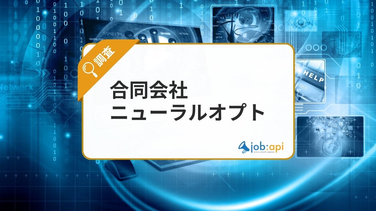 合同会社ニューラルオプトとは？AI・DX支援に強みを持つITベンチャーを紹介