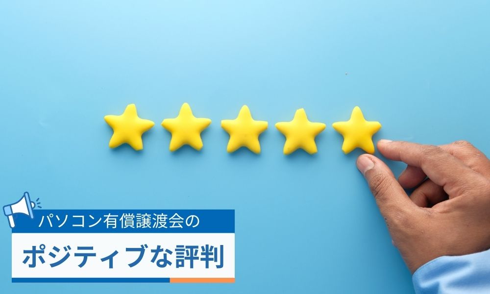 パソコン有償譲渡会のポジティブな評判口コミ
