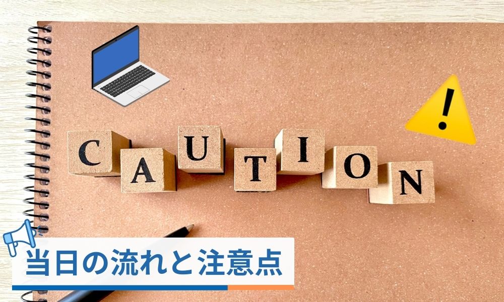 参加前に確認しておきたい当日の流れと注意点