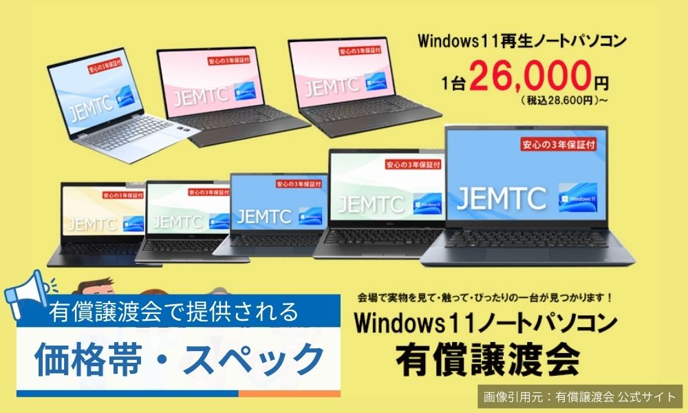 有償譲渡会で提供される機器の価格帯・スペック