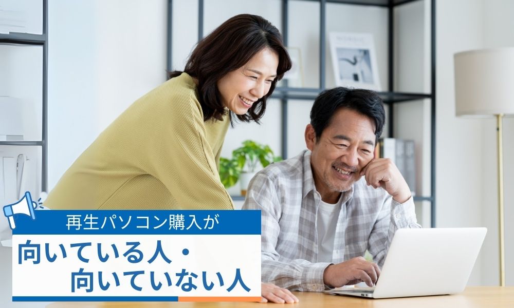 再生パソコン購入が向いている人・向いていない人