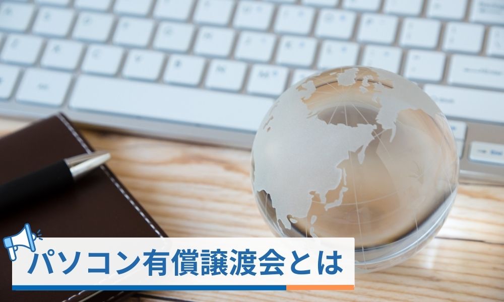 有償譲渡会とは