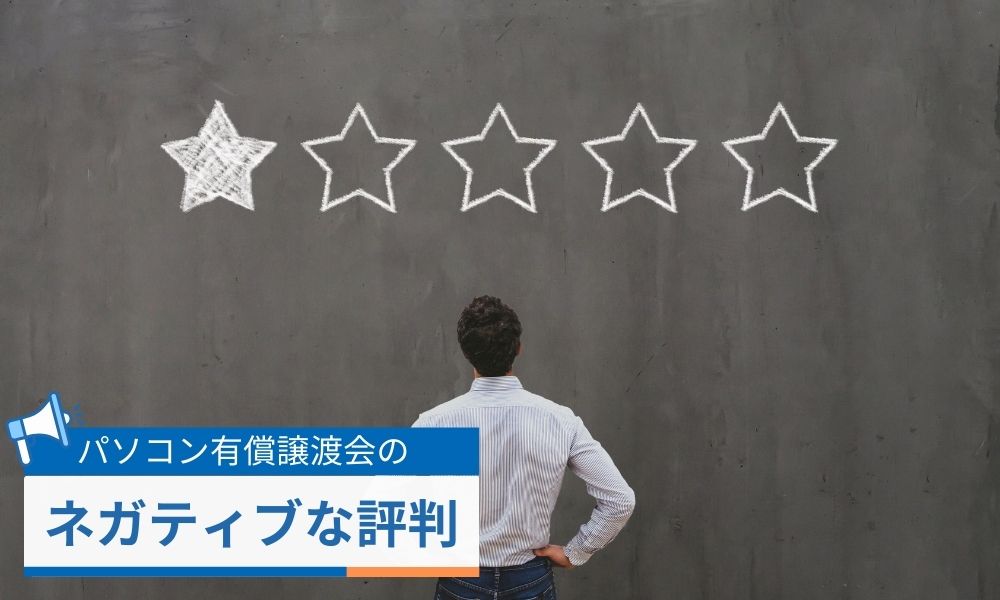 パソコン有償譲渡会ネガティブな評判口コミ