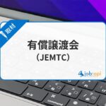 有償譲渡会(JEMTC)とは?再生パソコンの評判口コミ/価格/性能を取材!