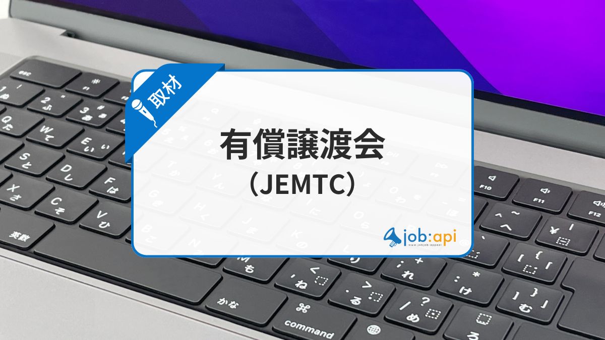 有償譲渡会(JEMTC)とは?再生パソコンの評判口コミ/価格/性能を取材!