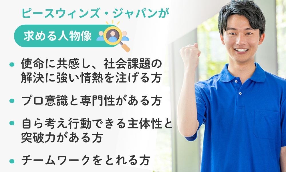 ピースウィンズ・ジャパンの求める人物像