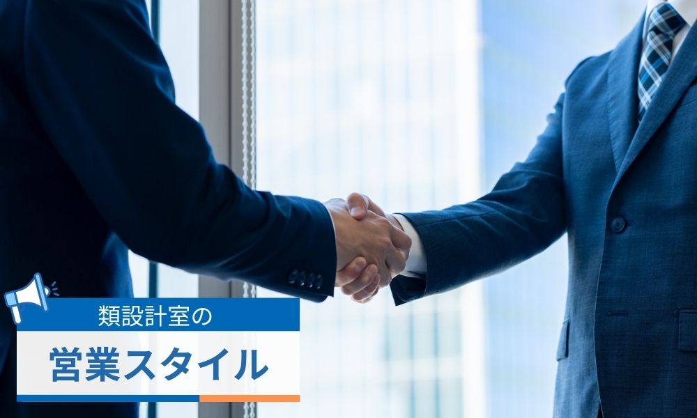 設計事業部の営業スタイル