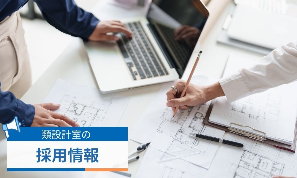 類設計室の採用情報