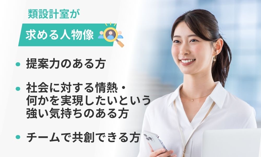 類設計室の求める人物像
