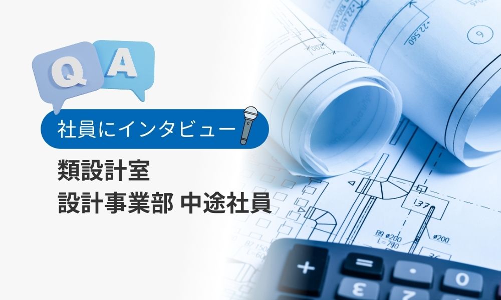 類設計室の評判口コミQ&A：設計事業部・中途社員