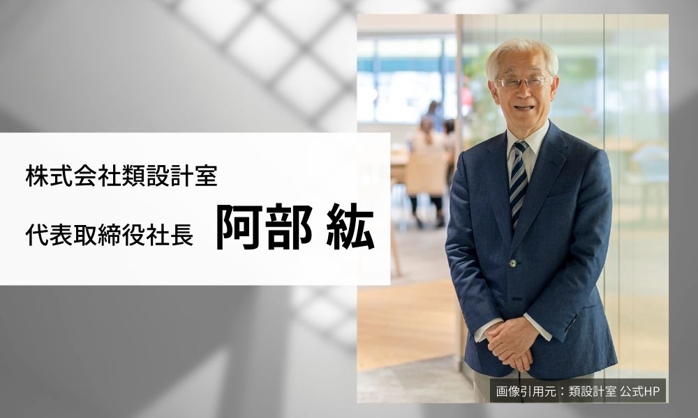 類設計室の阿部紘代表について