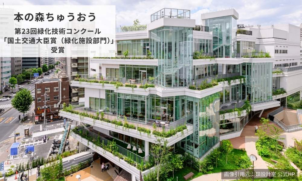 類設計室の手掛けた本の森ちゅうおう