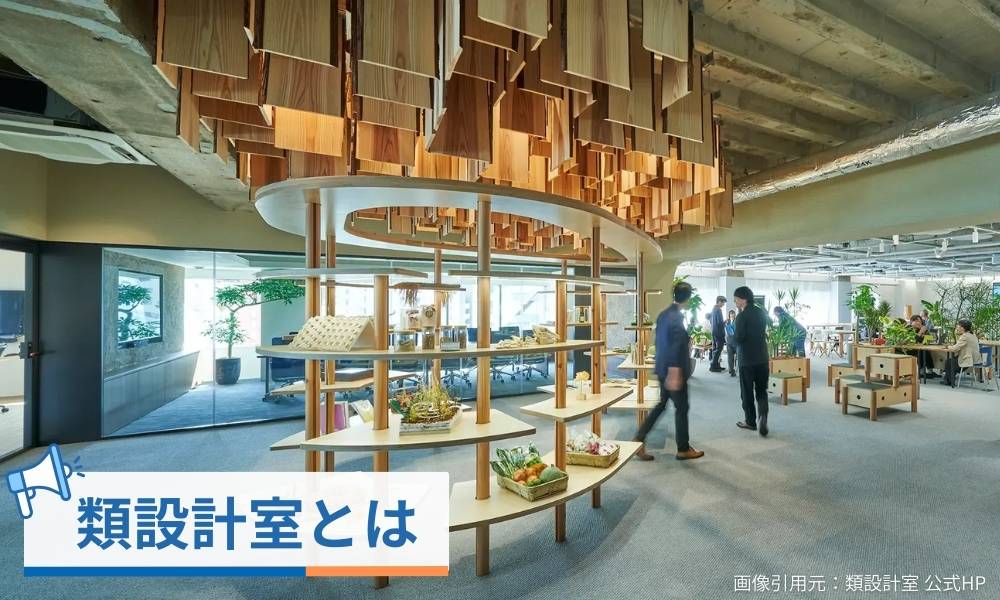 類設計室とは