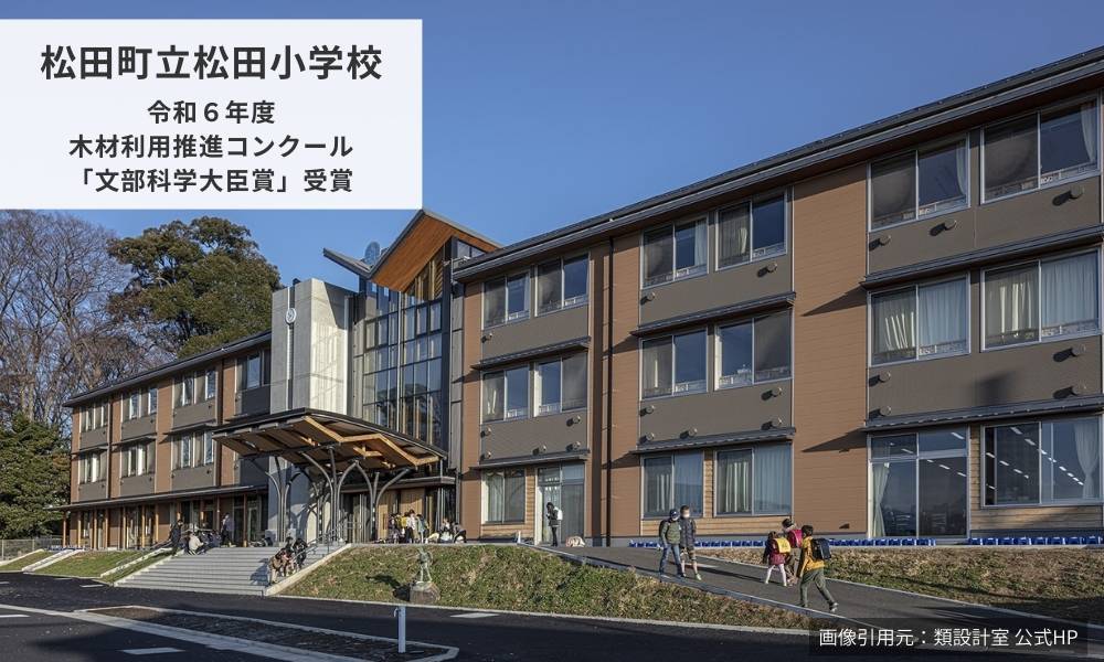 類設計室の手掛けた松田小学校の木造建築プロジェクト