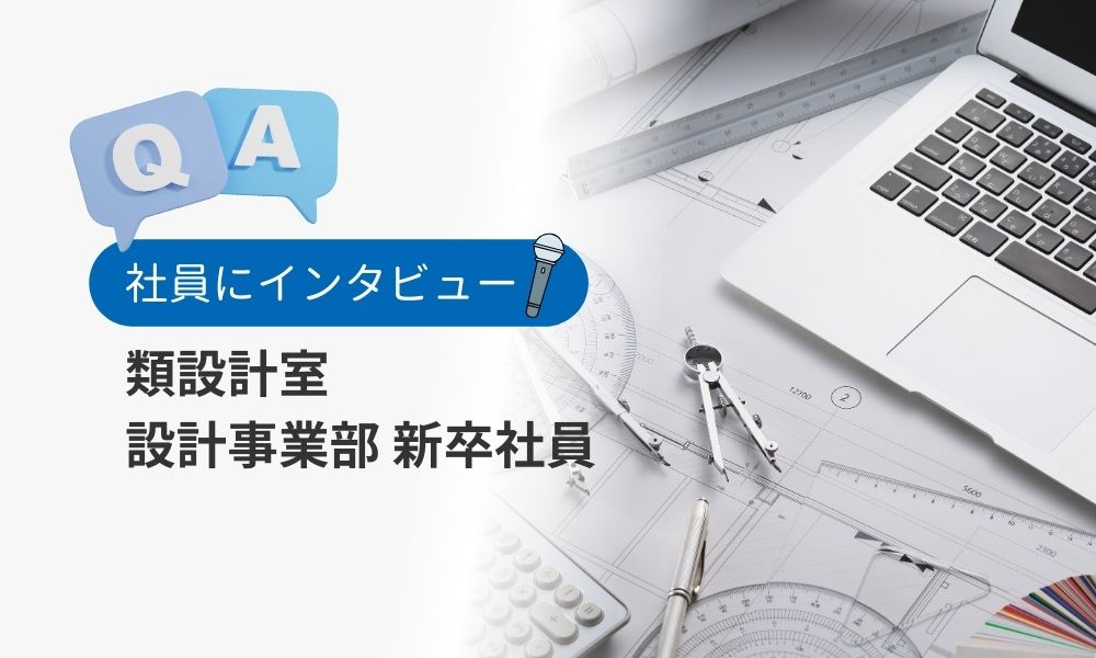社員の評判口コミQ&A：設計事業部・新卒社員
