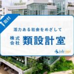 類設計室の評判口コミ/採用情報を設計事業部社員に取材!注目の活動とは