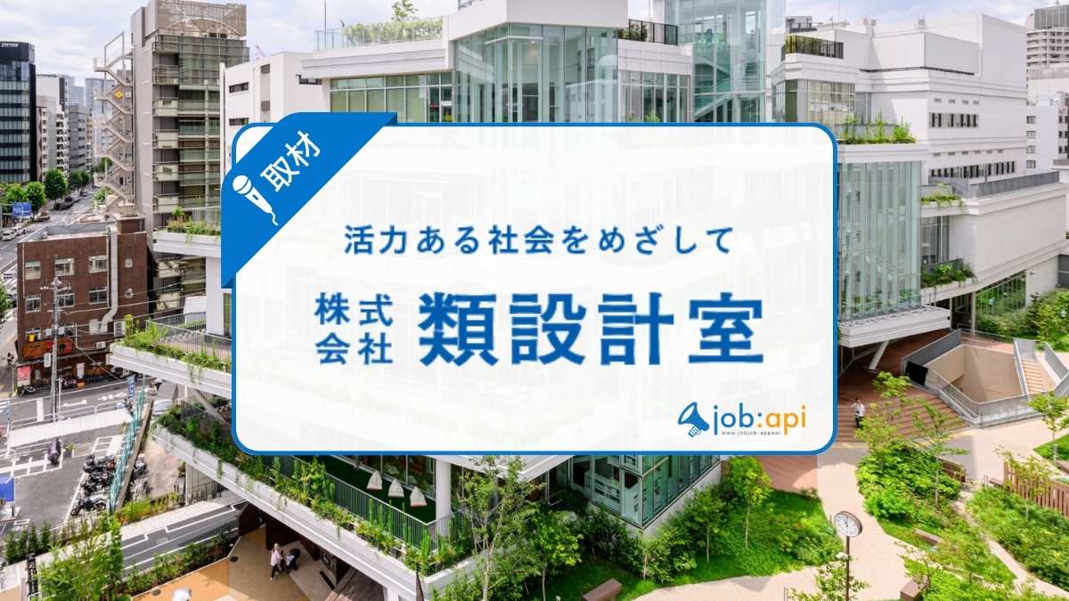 類設計室の評判口コミ/採用情報を設計事業部社員に取材!注目の活動とは