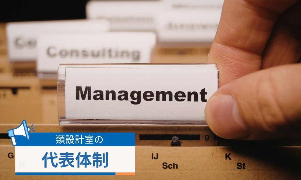 類設計室の代表体制について