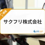SEO・AIO支援のサクフリ株式会社とは？事業内容と運営メディアを解説
