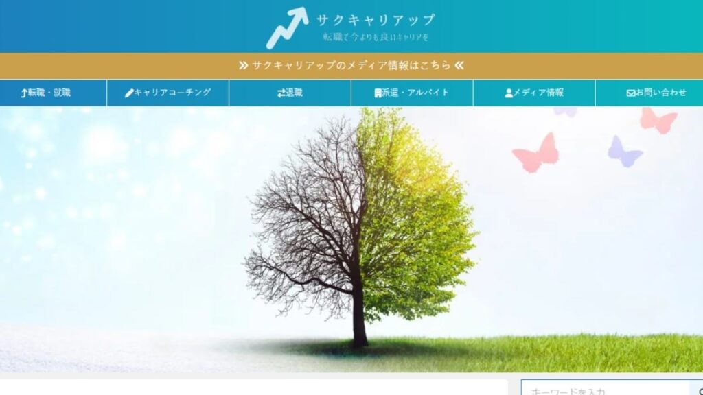 サクキャリアップ
