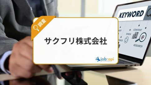 SEO・AIO支援のサクフリ株式会社とは？事業内容と運営メディアを解説