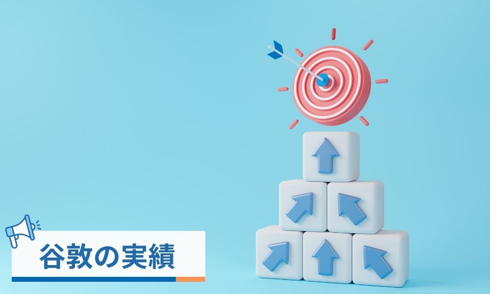 TOTやCOTを多数受賞？谷敦の実績