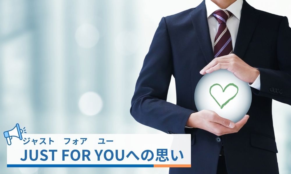 JUSTFORYOU（ジャストフォアユー）への思い