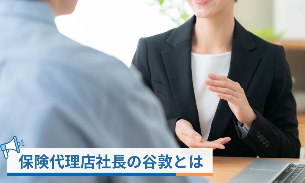 保険代理店社長の谷敦とは