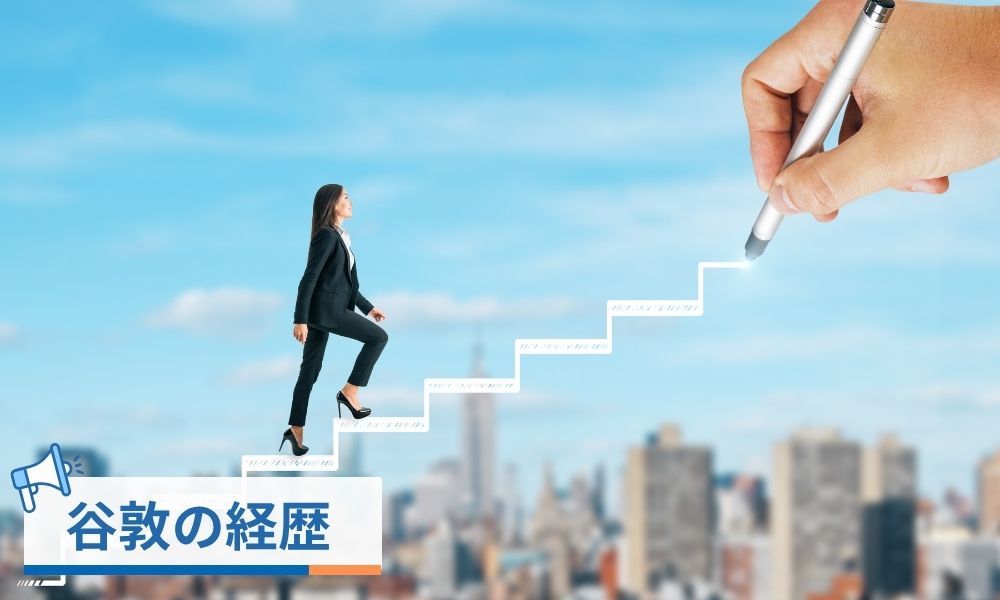 谷敦の経歴