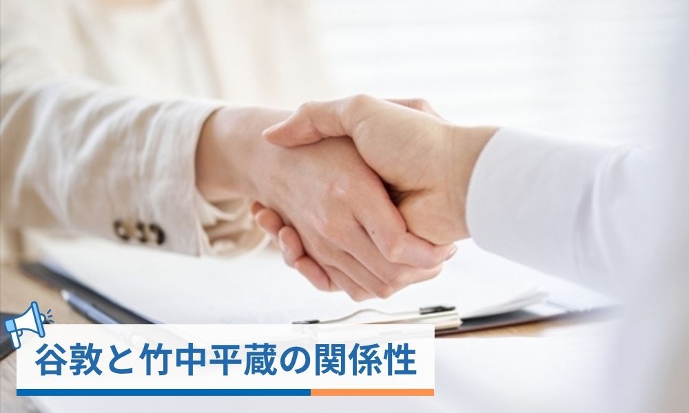 谷敦と竹中平蔵の関係性