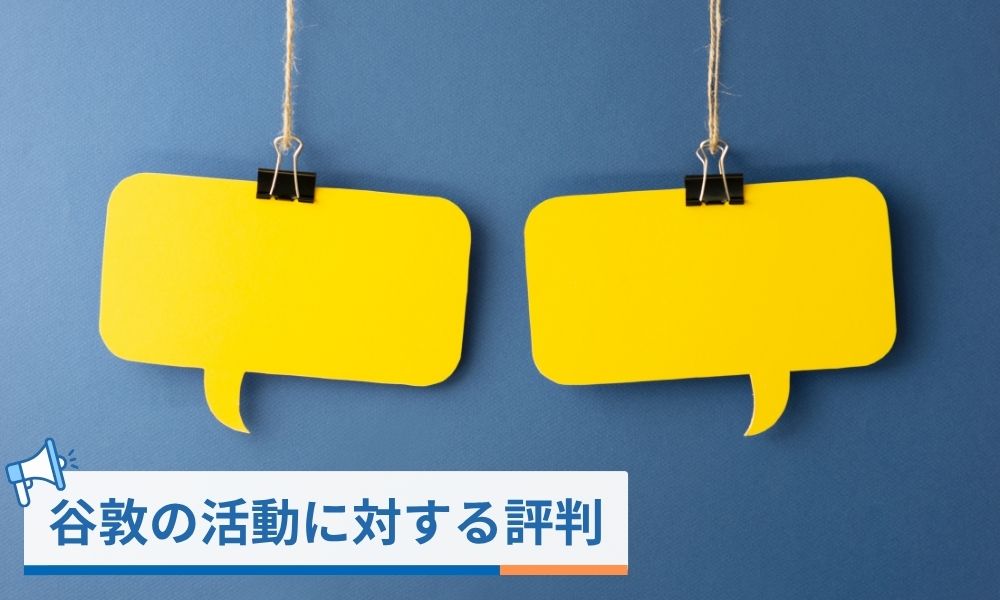 谷敦の活動に対する周囲の評判