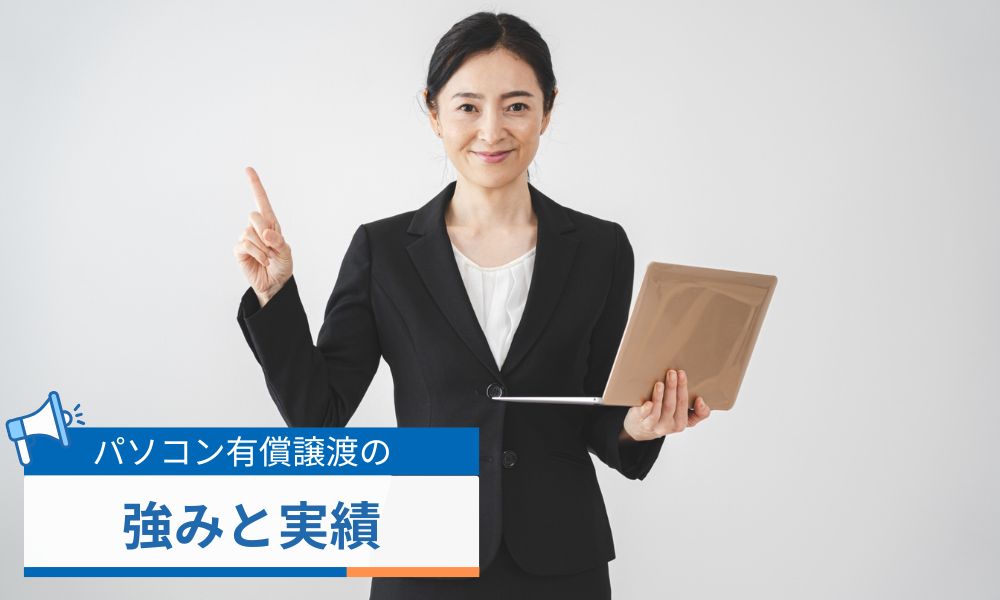 JEMTC再生パソコン有償譲渡の強みと実績