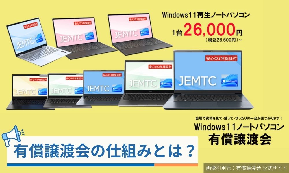 有償譲渡会販売パソコン製品例