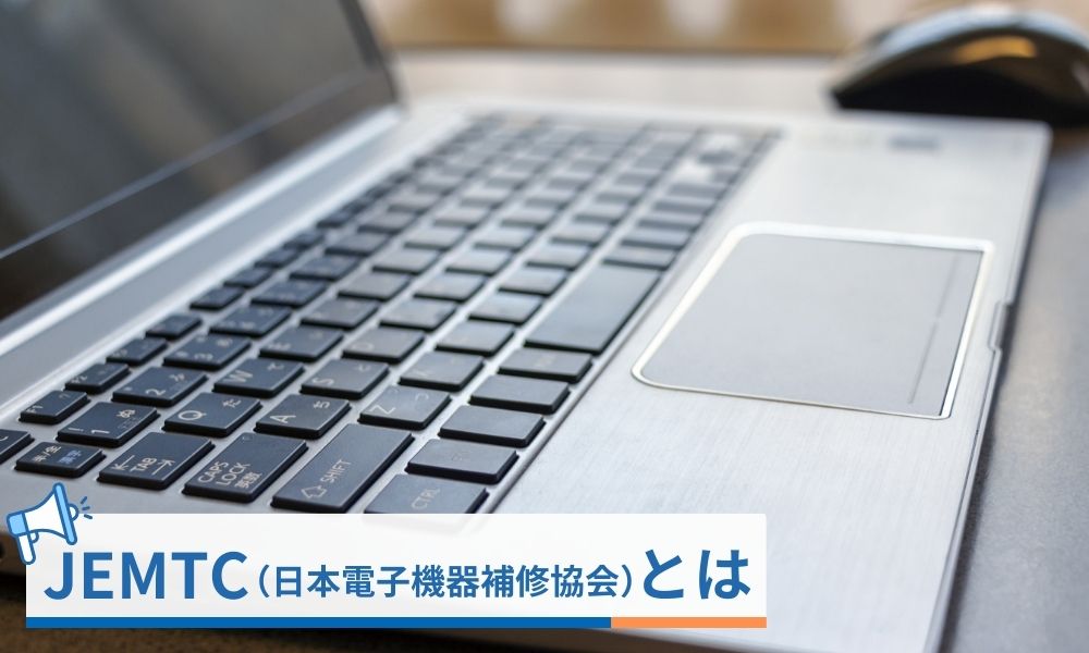 JEMTC(日本電子機器補修協会)とは