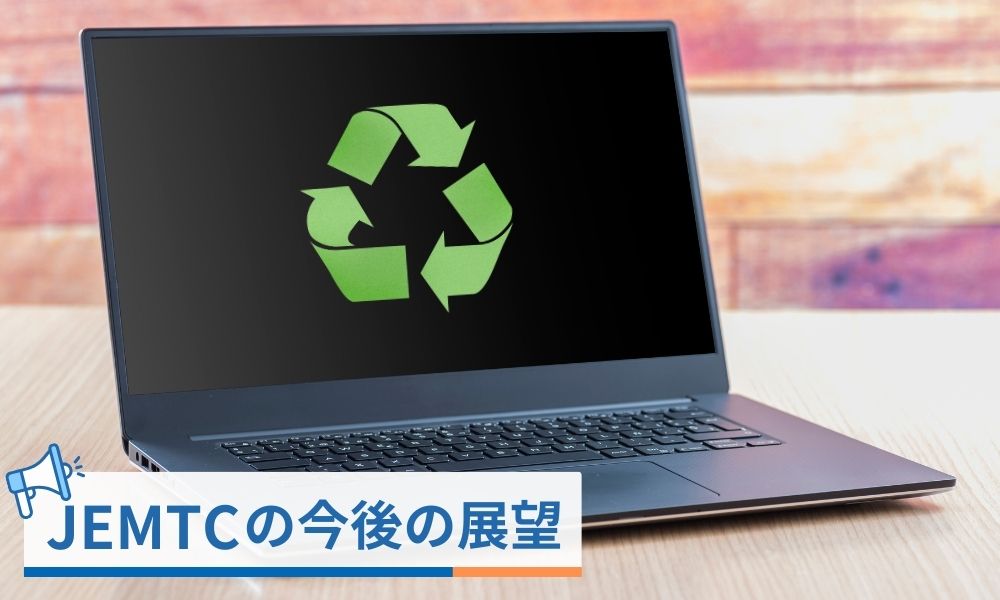 JEMTCの今後の展望