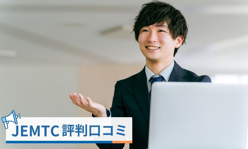 JEMTCの評判口コミ