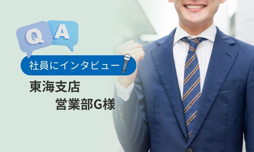 シールズグループ東海支店営業部G様へのインタビュー