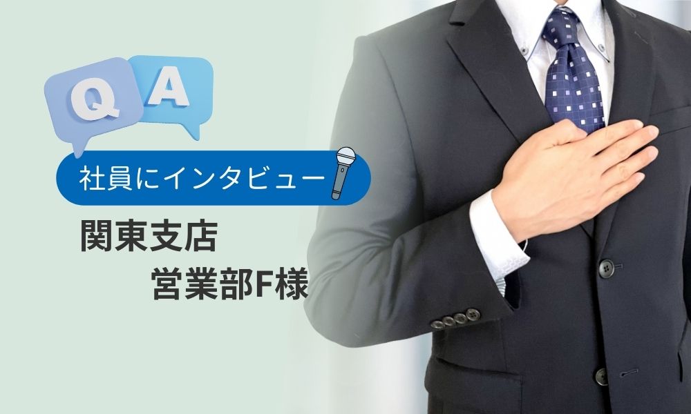 シールズグループ関東支店営業部F様へのインタビュー