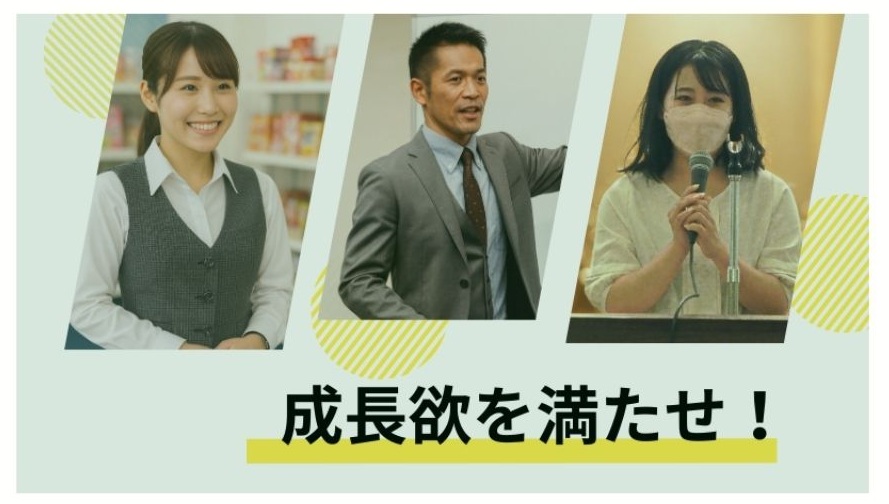 成長欲を満たせ！