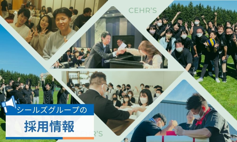 シールズグループの採用情報
