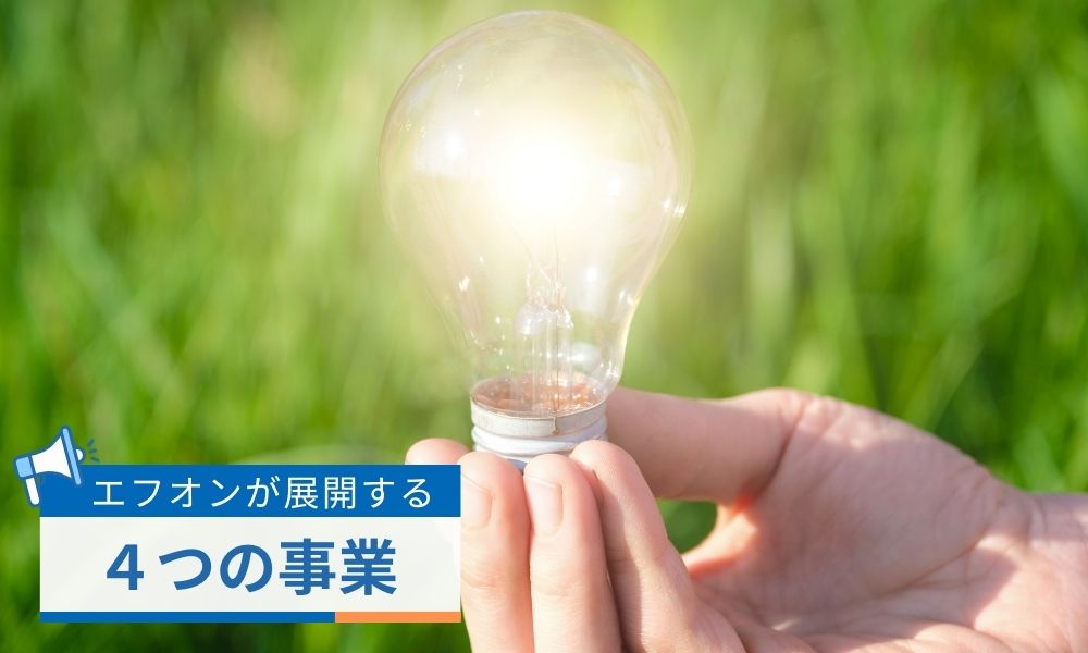 エフオンが展開する4つの事業