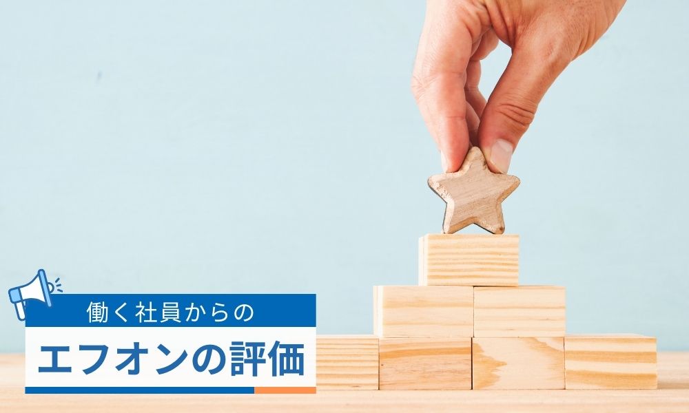 エフオン社員からの評判