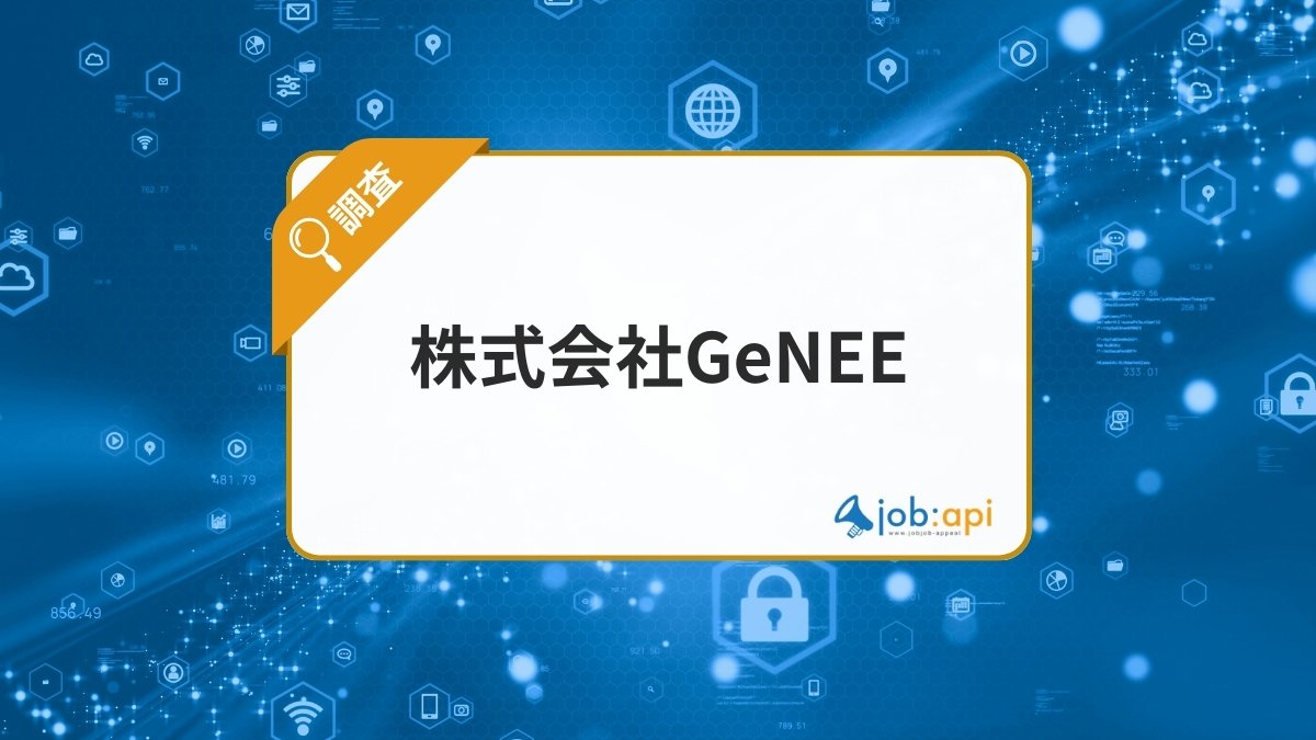 株式会社GeNEEとは？DXコンサル・AI開発を手がける六本木発のIT企業