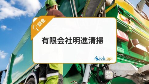 有限会社明進清掃とは？兵庫県明石市の不用品回収・粗大ごみ処分の許可業者
