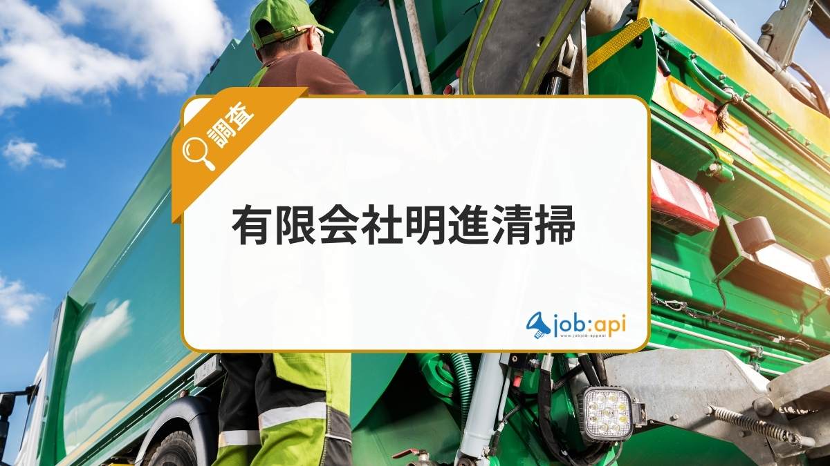 有限会社明進清掃とは？兵庫県明石市の不用品回収・粗大ごみ処分の許可業者