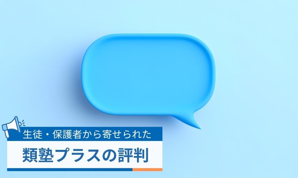 類塾プラスの生徒・保護者から寄せられた評判口コミ
